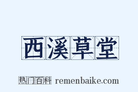 西溪草堂是什么意思的图片